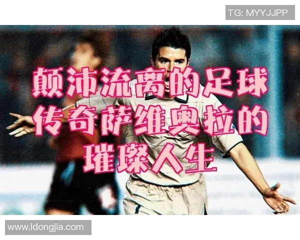 26号足球明星的传奇人生与辉煌成就全解析