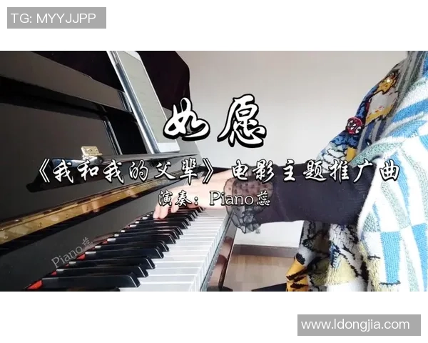 篮球明星的儿子如何用钢琴演绎梦想与激情的电影人生