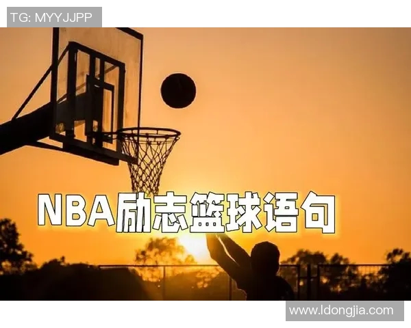 篮球明星的智慧之语激励人生的金句分享与启示 篮球明星的智慧之语激励人生的金句分享与启示